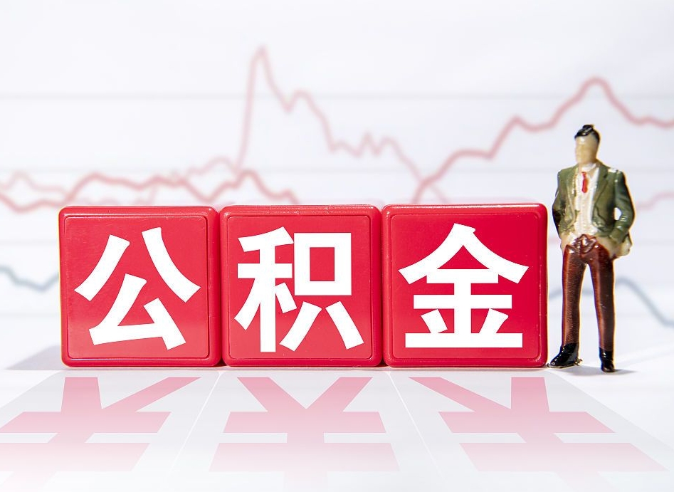 淮安取住房公积金代办怎么收费的（淮安取公积金代办一般收费多少）
