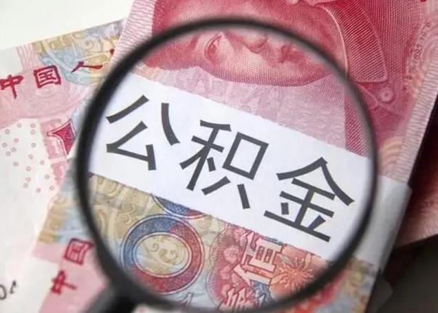 淮安徐州公积金为啥不能提取（淮安徐州住房公积金能提取吗）