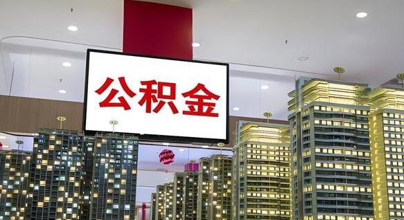 淮安杭州住房公积金补贴冻结（淮安杭州公积金封存了怎么办）